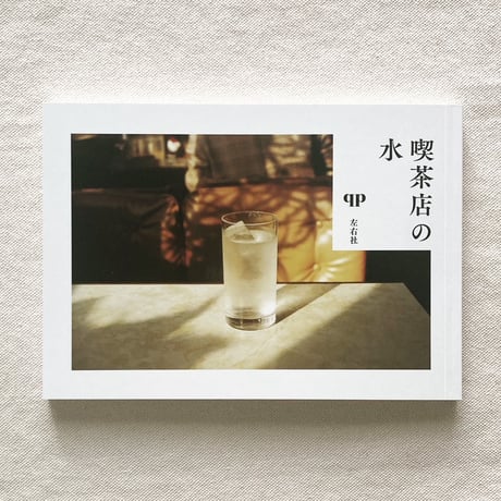 qp｜喫茶店の水