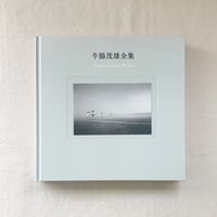 牛腸茂雄全集 作品編