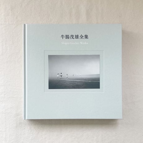 牛腸茂雄全集 作品編
