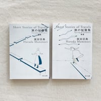 原田宗典｜旅の短篇集（春夏・秋冬）