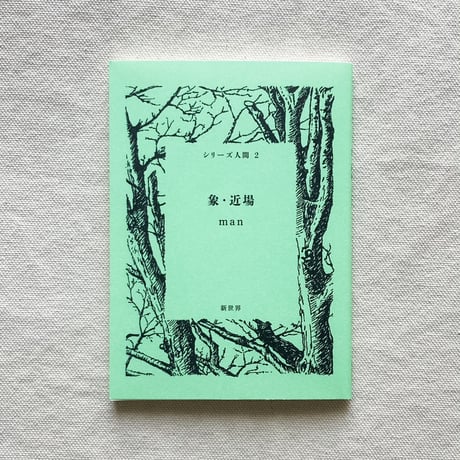 man｜象・近場