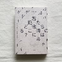 中村達｜君たちの記念碑はどこにある？