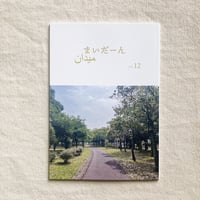 まいだーん vol,12