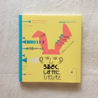 ロマナ・ロマーニン+アンドリー・レシヴ｜うるさく、しずかに、ひそひそと