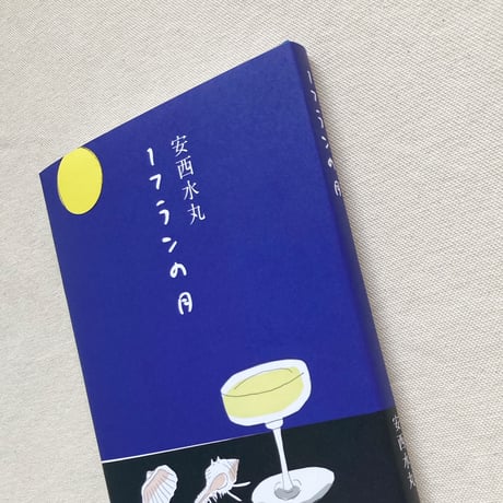 安西水丸｜1フランの月