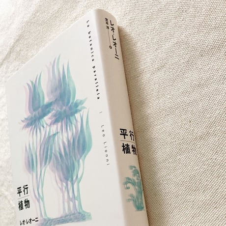 レオ・レオーニ｜平行植物