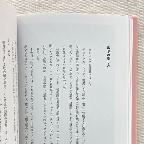 金井美恵子・金井久美子 ｜たのしい暮らしの断片