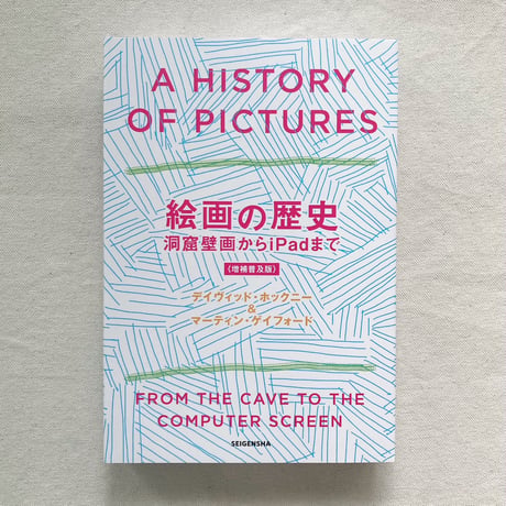 絵画の歴史　洞窟壁画からiPadまで