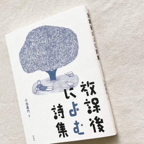 小池昌代 編｜放課後によむ詩集