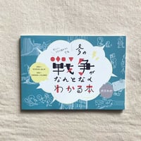 犬川わか｜今の戦争がなんとなくわかる本