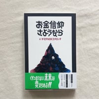 ヤマザキOKコンピュータ｜お金信仰さようなら