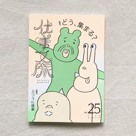 仕事文脈 vol,25