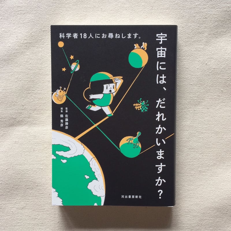 佐藤勝彦|科学者18名人にお尋ねします。宇宙には、だれかいます 佐藤勝彦|科学者18名人にお尋ねします。宇宙には、だれかいます