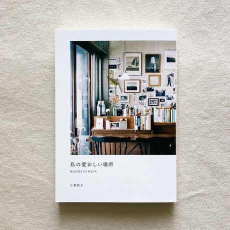 小倉快子｜私の愛おしい場所 BOOKS f3の日々