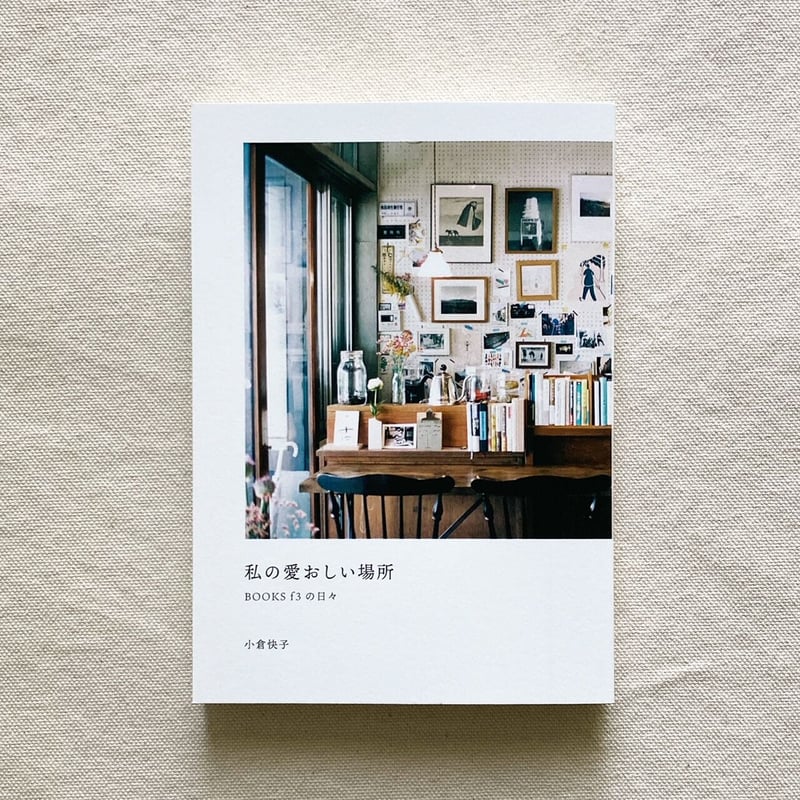 小倉快子|私の愛おしい場所 BOOKS f3の日々 | 曲線 小倉快子|私の愛おしい場所 BOOKS f3の日々 | 曲線