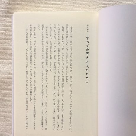 文化人類学の思考法