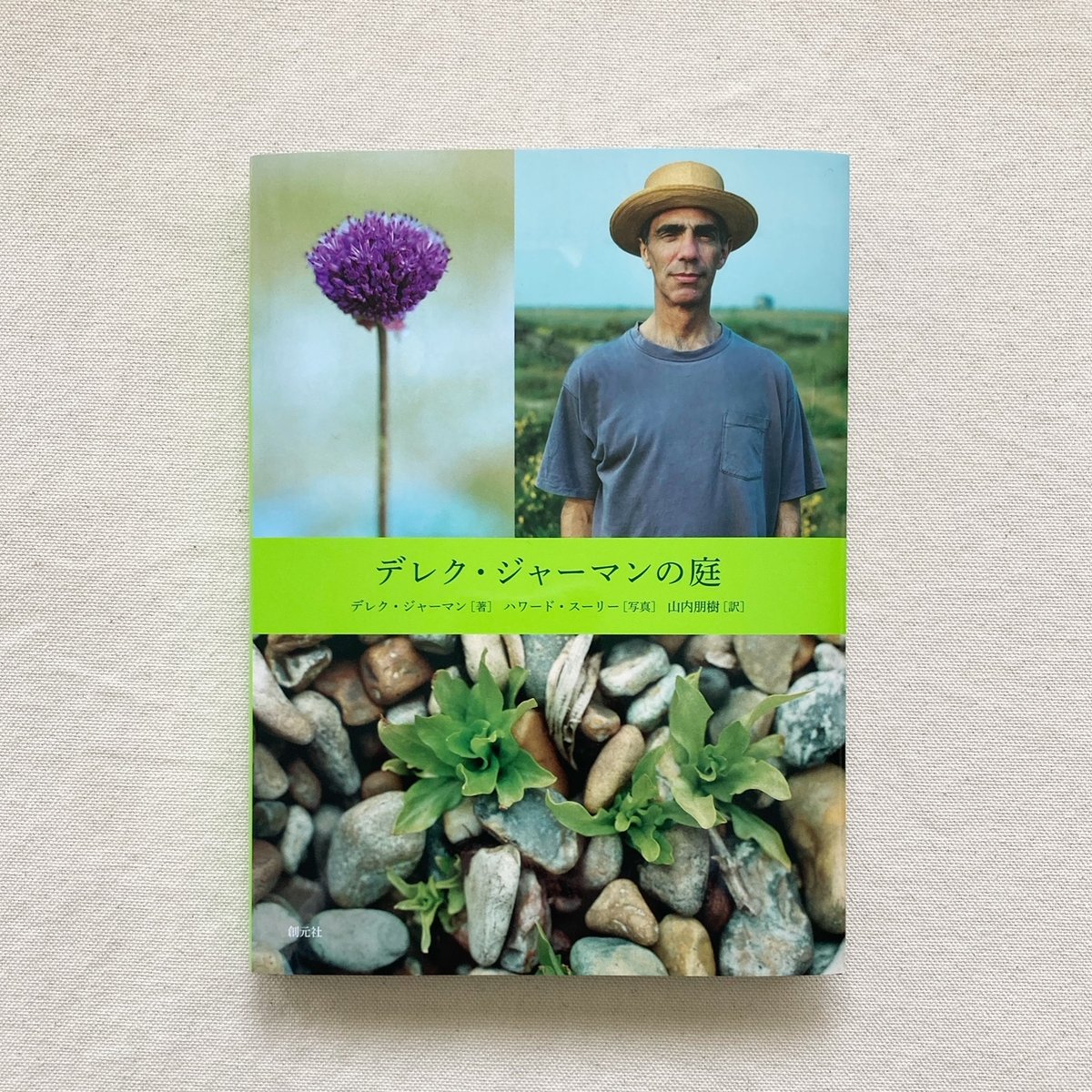 デレク・ジャーマンの庭 | 曲線 