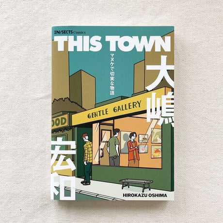 大嶋宏和｜THIS TOWN マヌケで切実な物語