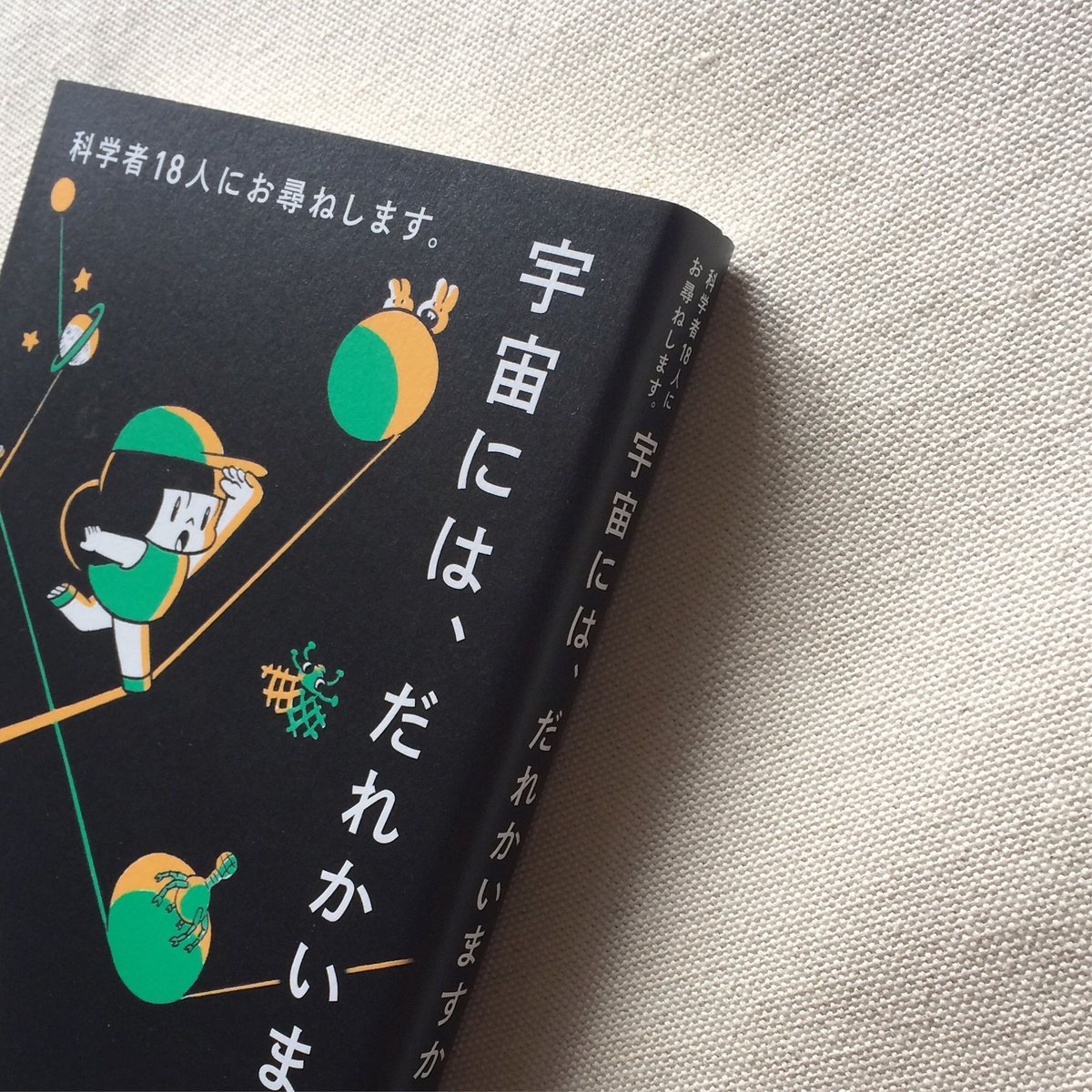 佐藤勝彦｜科学者18名人にお尋ねします。宇宙には、だれかいます