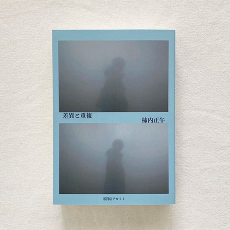 柿内正午｜差異と重複
