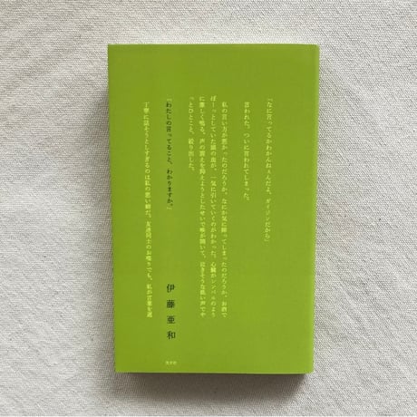 伊藤亜和｜わたしの言ってること、わかりますか
