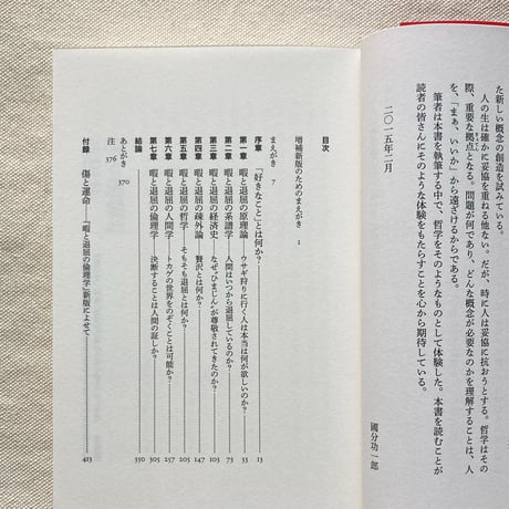 國分功一郎｜暇と退屈の倫理学 増補新版