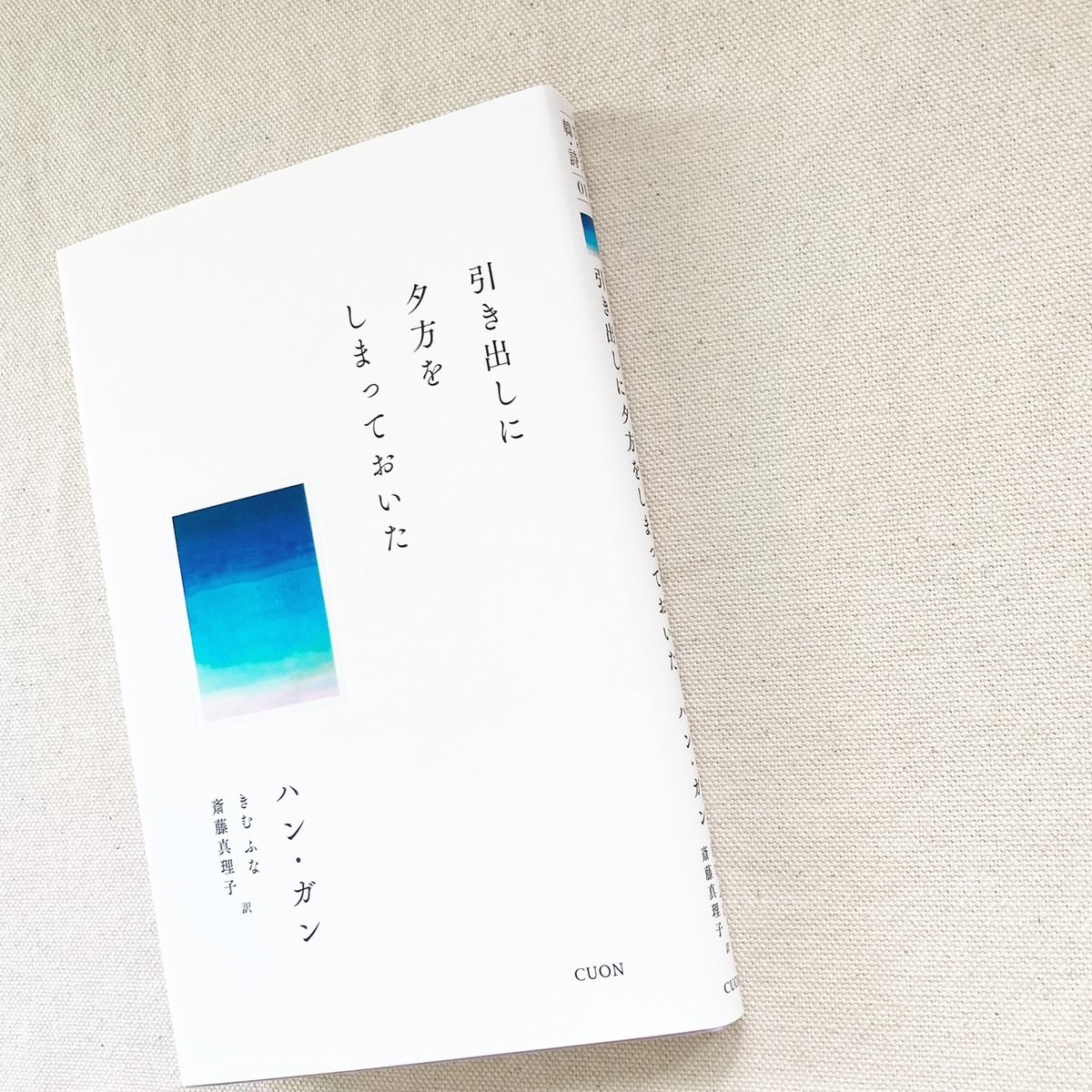 引き出しに夕方をしまっておいた 引き出しに夕方をしまっておいた | 葉々社 BOOKS&PUBLISHING