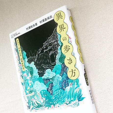 村澤和多里・村澤真保呂｜異界の歩き方
