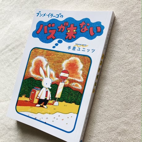 手差ユニッツ｜ブンメ・イラーゴのバスが来ない