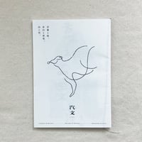 汽文｜言葉と絵、余白と密度、山と川