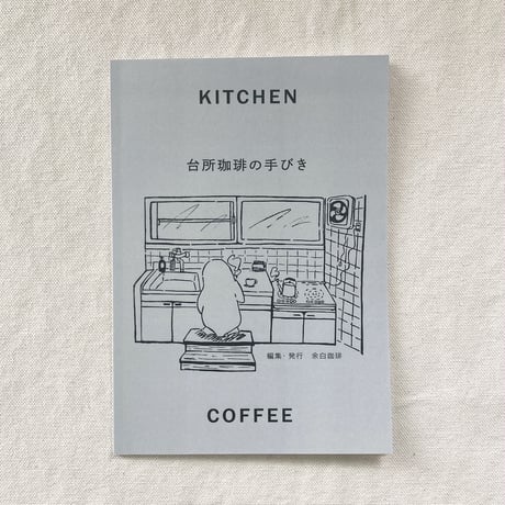 台所珈琲の手びき