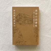 青木真兵・海青子｜彼岸の図書館