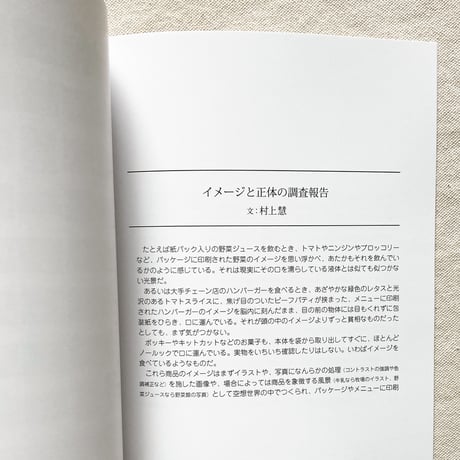 村上慧｜イメージと正体の調査報告〈増補版〉