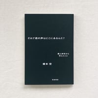 榎本空｜それで君の声はどこにあるんだ？