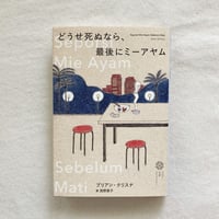 ブリアン・クリスナ｜どうせ死ぬなら、最後にミーアヤム