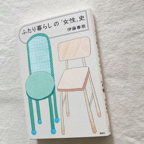 伊藤春奈｜ふたり暮らしの「女性」史