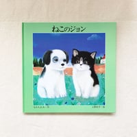 なかえよしを・上野紀子｜ねこのジョン