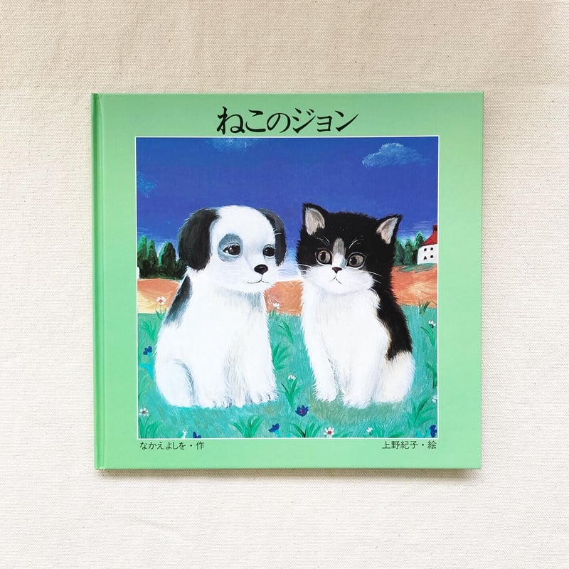 なかえよしを・上野紀子｜ねこのジョン | 曲線