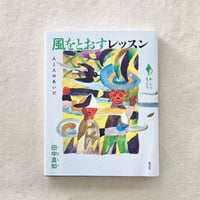 田中真知｜風をとおすレッスン