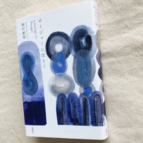 駒沢敏器｜ボイジャーに伝えて