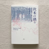 市河晴子紀行文集　欧米の隅々