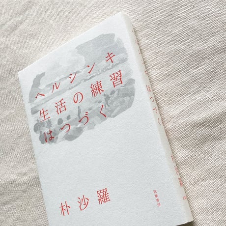 朴沙羅｜ヘルシンキ　生活の練習はつづく