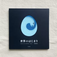 世界のはじまり（第5刷）