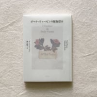 ポール・ヴァーゼン＋堀江敏幸｜ポールヴァーゼンの植物標本