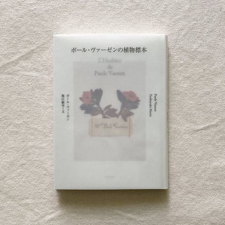 ポール・ヴァーゼン＋堀江敏幸｜ポールヴァーゼンの植物標本