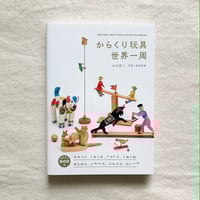 山口照二｜からくり玩具 世界一周