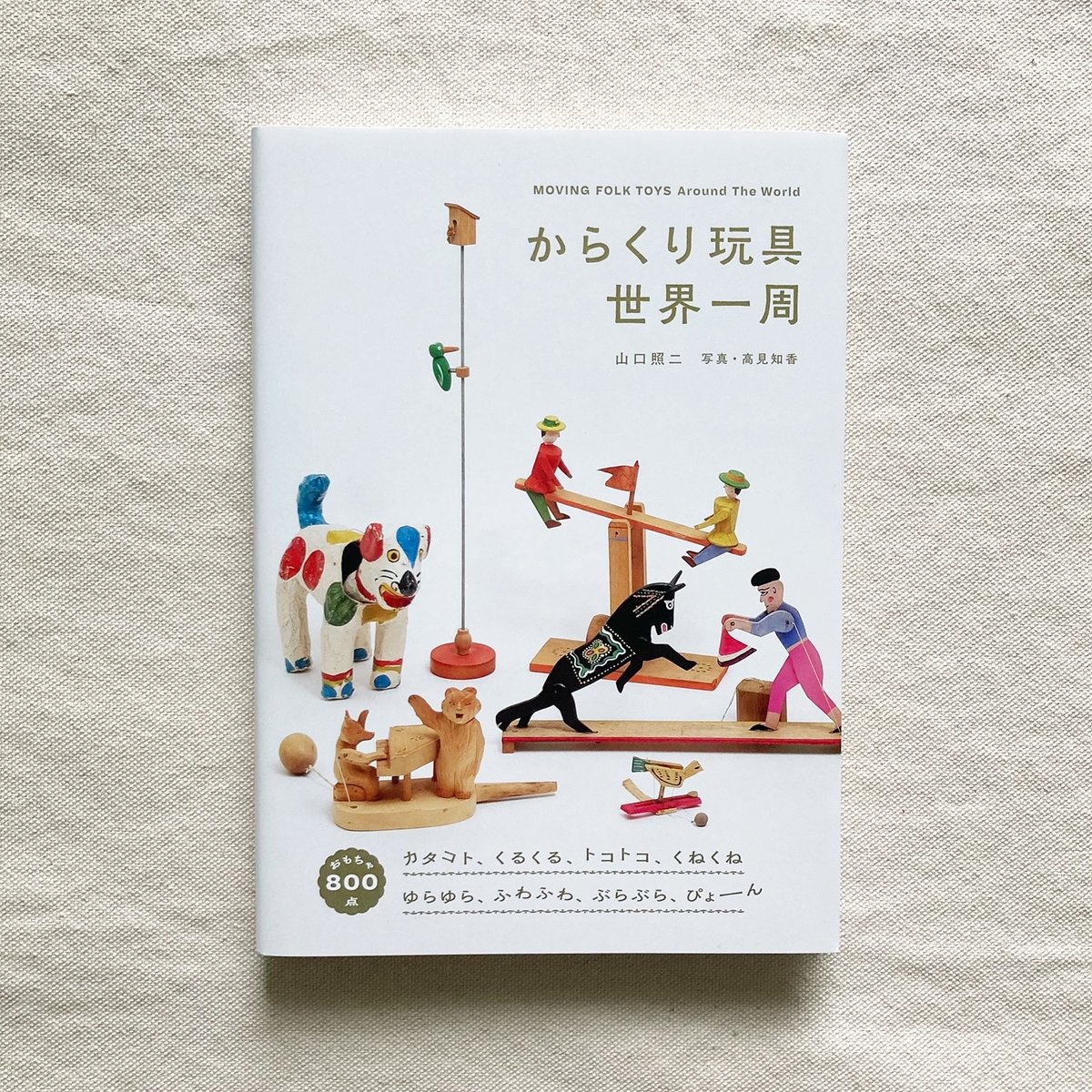 山口照二｜からくり玩具 世界一周 | 曲線
