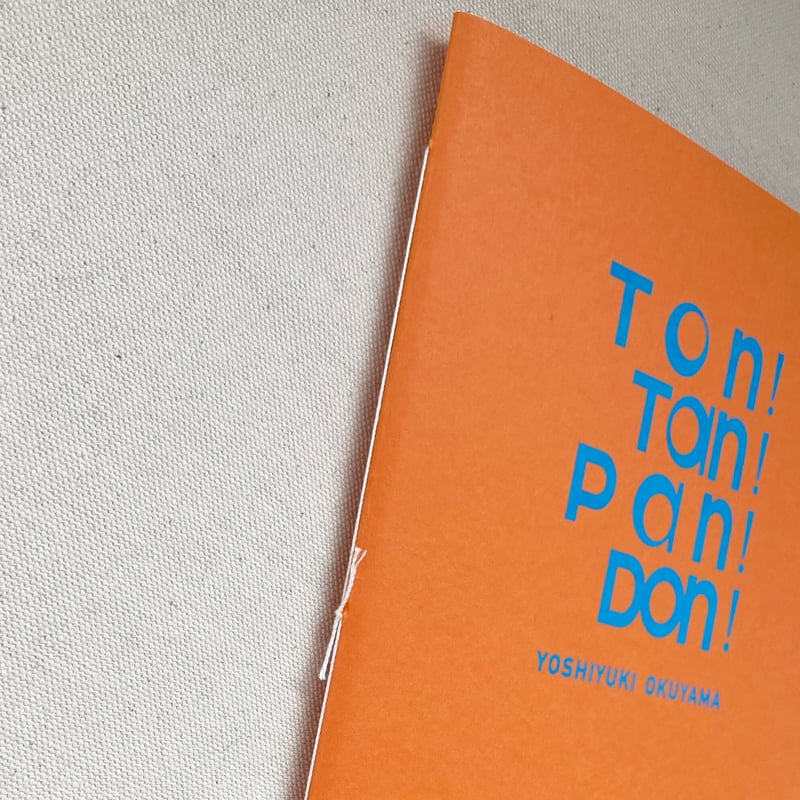 奥山由之　ton!tan!pan!don! Ton! Tan! Pan! Don! / 奥山由之 Yoshiyuki Okuyama - books
