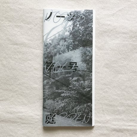 ノーツ 第一号「庭」