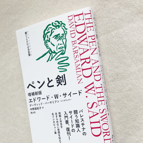 エドワード・W・サイード｜ペンと剣（増補新版）